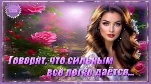 💖Песня, которая цепляет с первых секунд ! 💖 ГОВОРЯТ,ЧТО СИЛЬНЫМ ВСЁ ЛЕГКО ДАЁТСЯ.