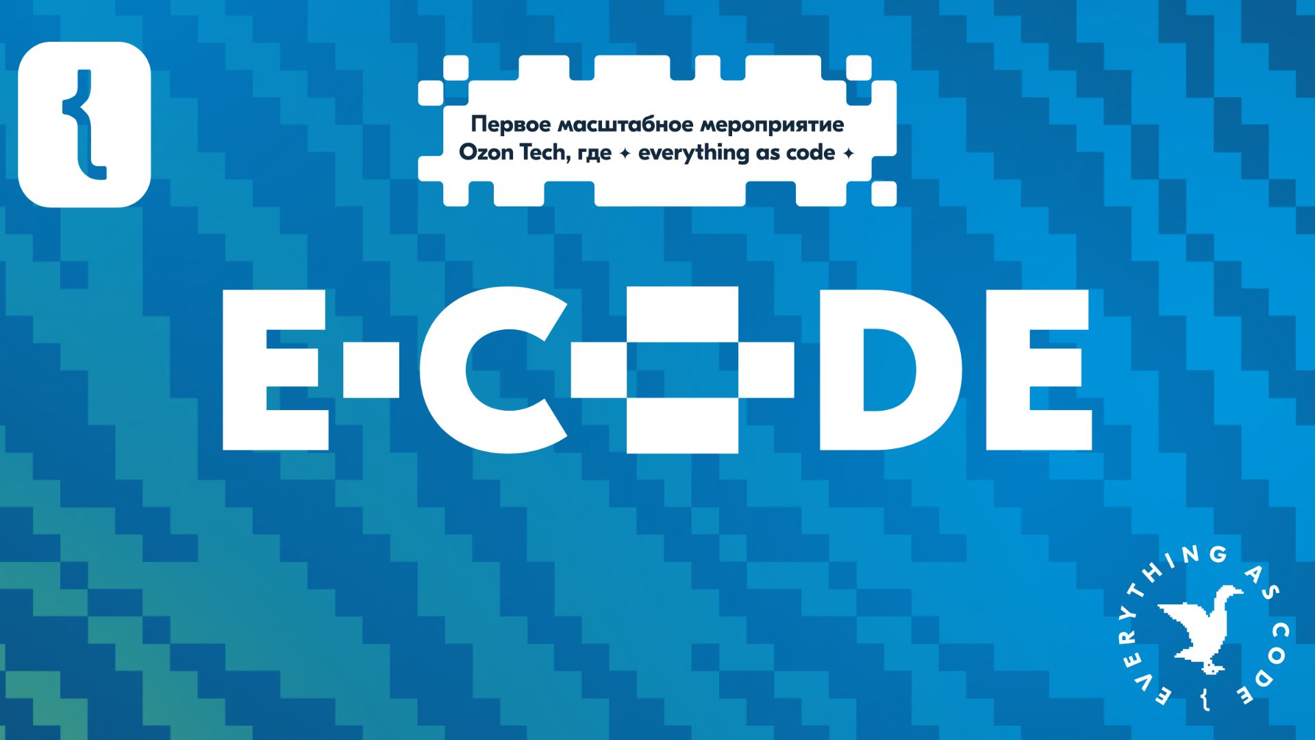 E-CODE Ozon Tech 2024