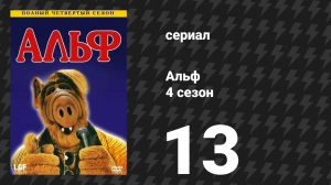 Альф 4 сезон 13 серия «Это моя вечеринка» (сериал, 1990)