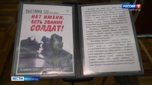 В Белгородском историко-краеведческом музее работает выставка "Нет имени, есть звание солдат!"
