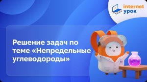 Химия 10 класс. Решение задач по теме «Непредельные углеводороды»