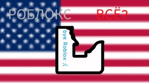 РОБЛОКС ВСЁ?