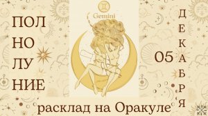 ПОЛНОЛУНИЕ 🌕 05 ДЕКАБРЯ ✨ ЧТО ОНО ЗАБЕРЁТ❓ ЧТО ПРИНЕСЁТ❓ РАСКЛАД для КАЖДОГО ЗНАКА ЗОДИАКА 💫