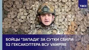 Бойцы "Запада" за сутки сбили 52 гексакоптера ВСУ Vampire