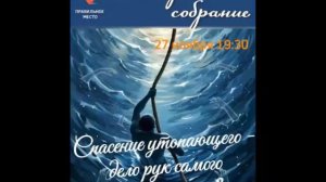 "Спасение утопающего - дело рук самого утопающего?" Рамиль А. 27.11.25