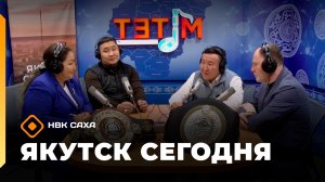 «Якутск сегодня»  (03.12.25)