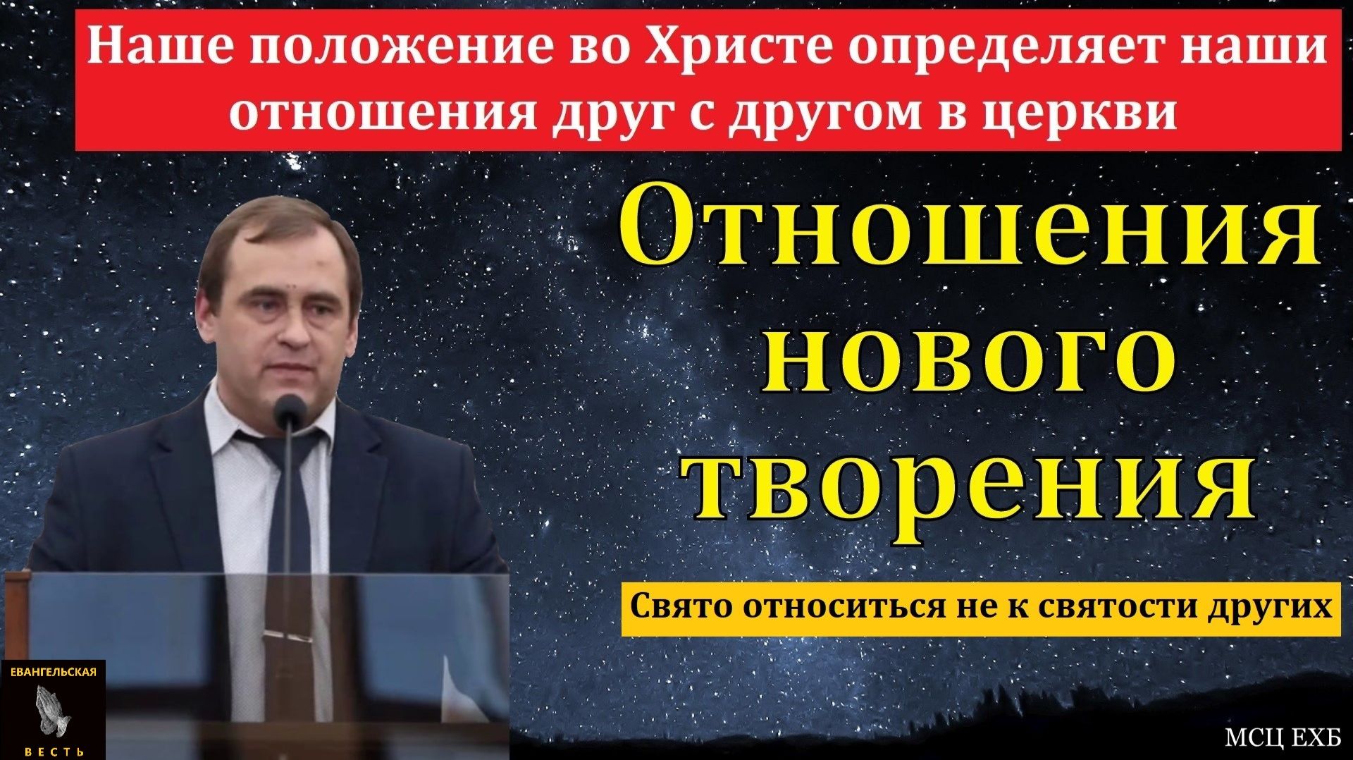 "Наши отношения друг с другом в церкви". В. Буланов. МСЦ ЕХБ смотреть онлайн