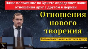 "Наши отношения друг с другом в церкви". В. Буланов. МСЦ ЕХБ