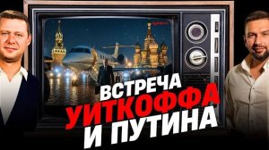 СОЧНЫЕ НОВОСТИ: ВСТРЕЧА У ПУТИНА - ГДЕ РЕЗУЛЬТАТ? СУДЬБА МИРНОГО ПЛАНА США?