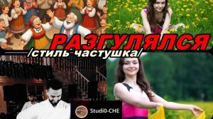 #РАЗГУЛЯЛСЯ  /в стиле частушки/