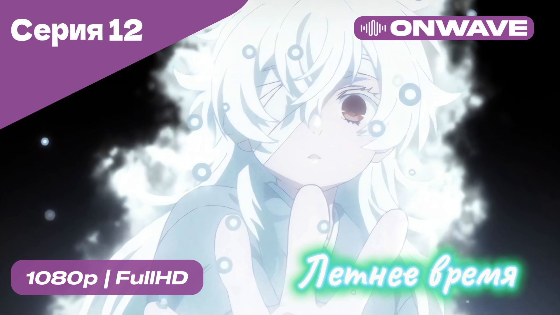 Летнее время - 12 Серия  [OnWave]