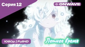 Летнее время - 12 Серия  [OnWave]