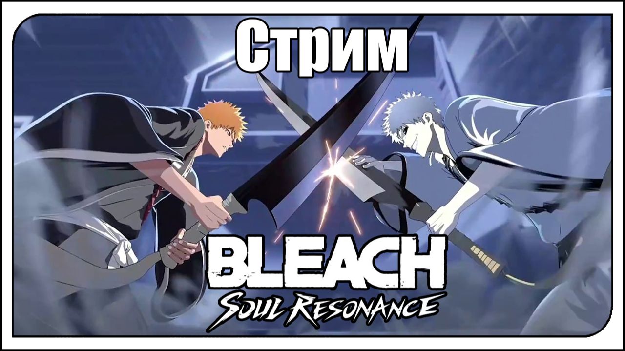 Bleach: Soul Resonance! Последняя 8-ая глава. Бьём Асисоги Джизо! Ждём Тошика.