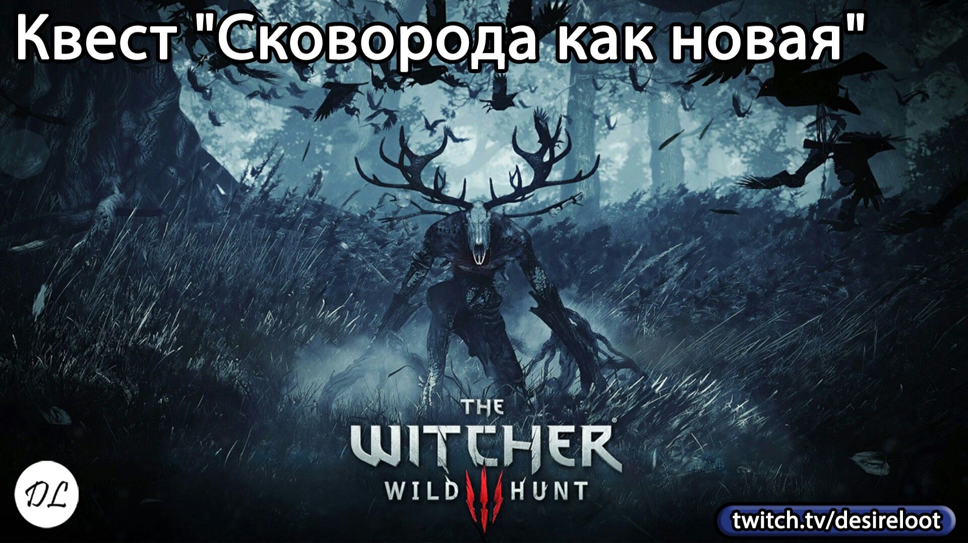 #witcher3 | Нарезки | Квест "Сковорода как новая"