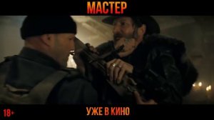 Мастер | Русский  Трейлер  (2025)