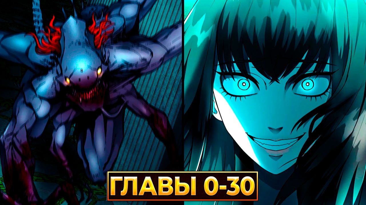 Я Стал Чудовищем в Игре на Выживание: Кровь, Мясо, Холодный Космос! (Озвучка манги, Главы 0–30) смотреть онлайн