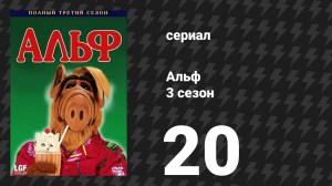 Альф 3 сезон 20 серия «Между двумя поклонниками» (сериал, 1989)