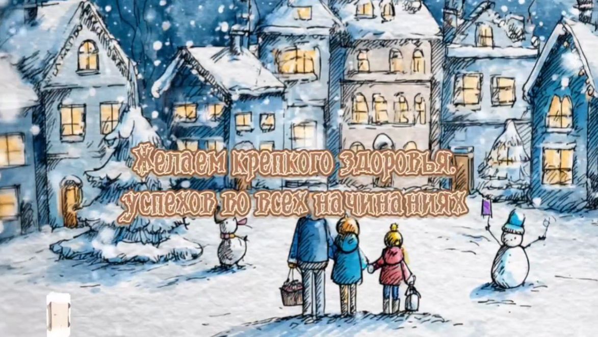 Новогоднее поздравление