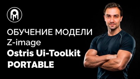 Z-Image обучение Lora в UI-Toolkit Portable
