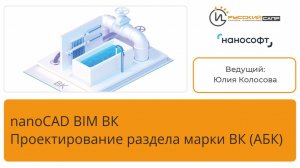 Тест-драйв «nanoCAD BIM ВК. Проектирование раздела марки ВК (АБК)» (часть 1)