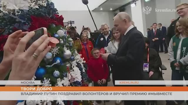 Владимир Путин принял участие в церемонии вручения премии #МЫВМЕСТЕ
