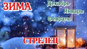 СТРЕЛЕЦ♐️ ЗИМА 2025-26/ТАРО ПРОГНОЗ/ДЕКАБРЬ ЯНВАРЬ ФЕВРАЛЬ
