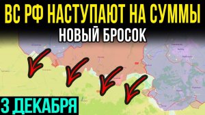 ПОКРОВСК И ВОЛЧАНСК-полный контроль. Сумское направление активизируется. ВоеннаяСводка 03.12