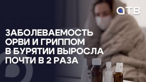 Заболеваемость ОРВИ и гриппом в Бурятии выросла почти в 2 раза