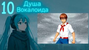 Душа Вокалоида (Мику-мод) #10