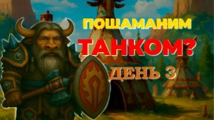 ШАМАН-ТАНК | БЕЗУМИЕ или ГЕНИАЛЬНОСТЬ? | Прокачка 1-60 | День 3