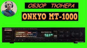 Обзор тюнера ONKYO MT-1000