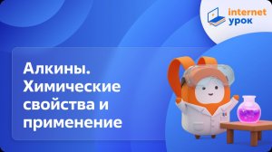 Химия 10 класс. Алкины. Химические свойства и применение