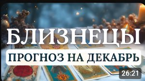 БЛИЗНЕЦЫ МОЖЕТЕ РАССЧИТЫВАТЬ НА ПРИТОК РЕСУРСОВ КОТОРЫЕ ПРИВЕДУТ К ПЕРЕМЕНАМ ПРОГНОЗ НА ДЕКАБРЬ 2025