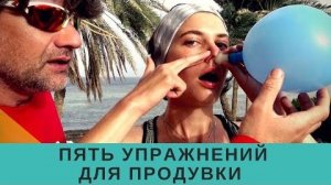 Эффективные упражнения для продувки