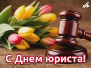 3 ДЕКАБРЯ.ГИМН ЮРИСТА.С ПРАЗДНИКОМ!
