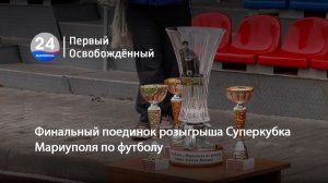 Финальный поединок розыгрыша Суперкубка Мариуполя по футболу. 02.12.2025