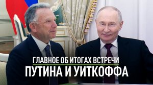 Компромисс не найден, но встреча была продуктивной: главное о встрече Путина и Уиткоффа в Кремле