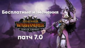 РАЗБОР БЕСПЛАТНОГО КОНТЕНТА FLC, МАСКА ЛЕГЕНДАРНЫЙ ЛОРД TOTAL WAR WARHAMMER 3 TIDES OF TORMENT