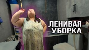 Новый телевизор. НЕ ХОТИМ УБИРАТЬСЯ. Катя стирает одежду. Ленивая уборка. Обучение необычной семьи.