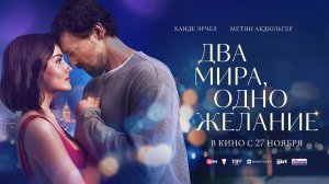 Два мира, одно желание (2025) трейлер