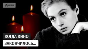 Когда кино закончилось: трагедия талантливой актрисы Ксении Качалиной
