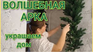 Новогодний декор дома🎄Волшебная арка🎄