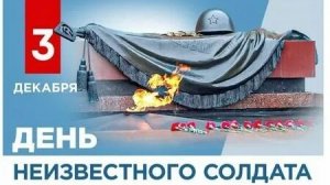 03.12.25 День Неизвестного Солдата