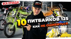 СРАВНИЛ 10 ПИТБАЙКОВ! Какой питбайк купить в 2026 - ВСЯ ПРАВДА