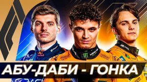 Формула 1 - Гран-При Абу-Даби 2025 - Гонка - Финал | Яс Марина