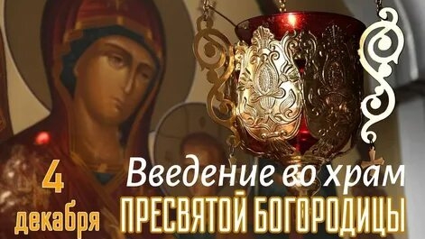 Праздник введения во храм Пресвятой Богородицы. Музыкальная открытка.