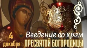 Праздник введения во храм Пресвятой Богородицы. Музыкальная открытка.
