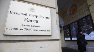 Перекупщики билетов в Большой театр стали называть себя реализаторами