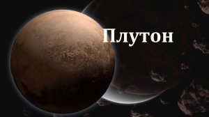 Является ли Плутон планетой? | Документальный фильм для сна
