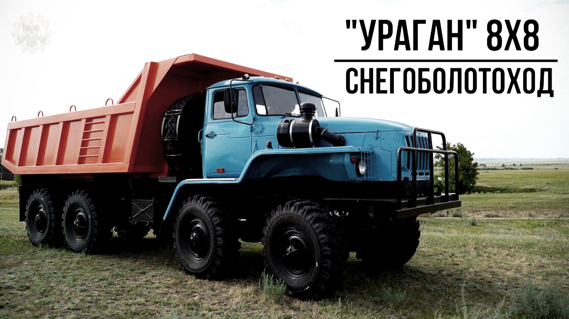 Снегоболотоход Ураган 8х8  На бездорожье круче Урала 4320